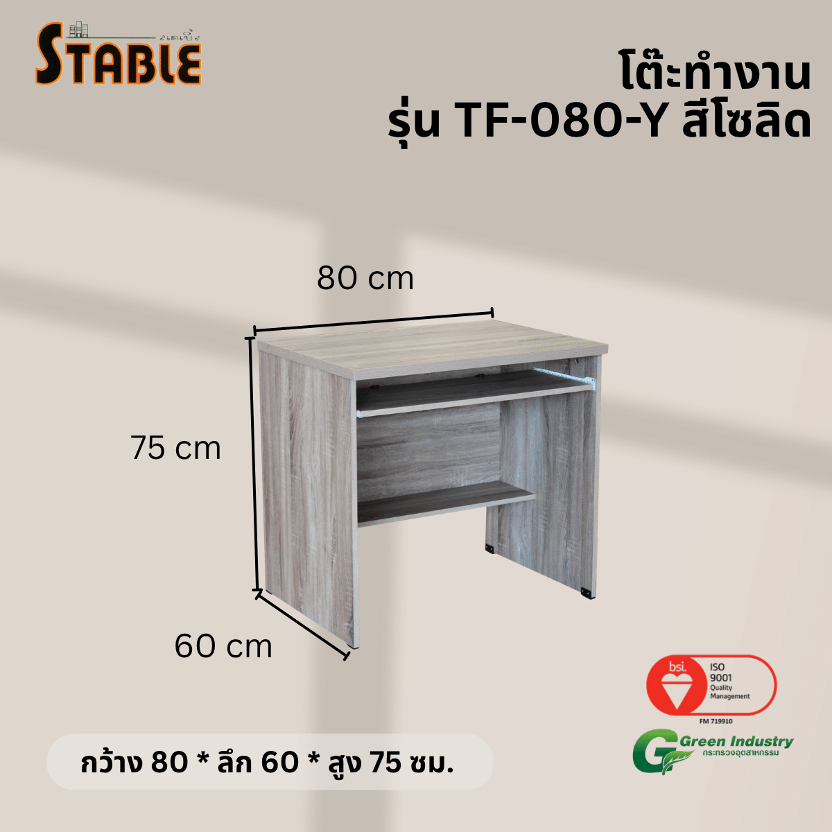 โต๊ะคอมพิวเตอร์ STABLE รุ่น TF-080-Y 80 ซม. สีโซลิด_2